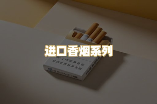 进口香烟系列